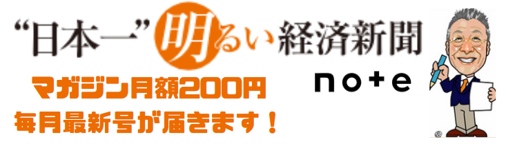 日本一明るい経済新聞noteデジタル版マガジン