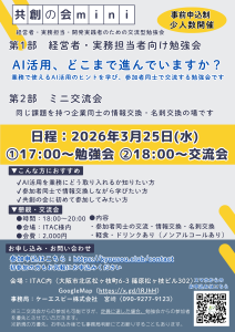 共創の会mini260325：AI活用、どこまで進んでいますか？ @ 共創カフェ（NPO法人ITAC内）