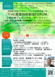 第50回：「ITAC産業技術製造FORUM」 と参加者プレゼン大会（オンライン） @ オンライン（Zoom）