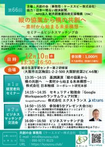 第66回：『縦の協業から横の共創へ』セミナー＆ビジネスマッチング会 @ 総合生涯学習センター　第2研修室