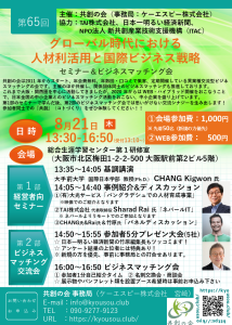 第65回：『グローバル時代における人材利活用と国際ビジネス戦略』セミナー＆ビジネスマッチング会 @ 総合生涯学習センター　第1研修室