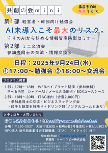 共創の会mini2509：Boxユースケース勉強会「AI未導入こそ最大のリスク」＆ミニ交流会 @ 共創カフェ（NPO法人ITAC内）