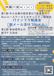 共創の会mini2506:Boxユースケース勉強会「脱メール添付ファイル」&餃子P交流会 @ 共創カフェ(NPO法人ITAC内)